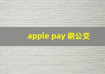 apple pay 刷公交