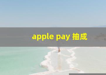 apple pay 抽成