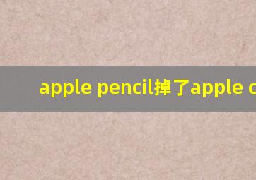 apple pencil掉了apple care