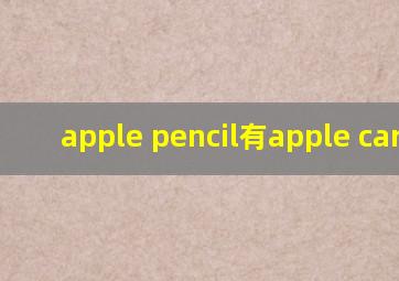 apple pencil有apple care吗