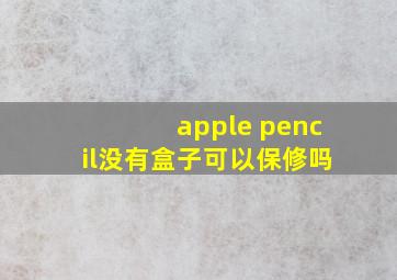 apple pencil没有盒子可以保修吗