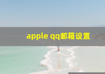 apple qq邮箱设置