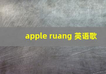 apple ruang 英语歌