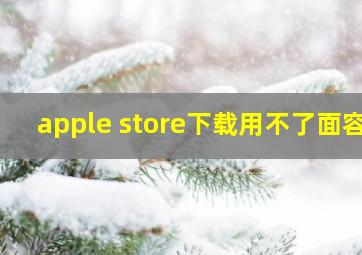 apple store下载用不了面容