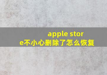 apple store不小心删除了怎么恢复