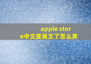 apple store中文变英文了怎么弄