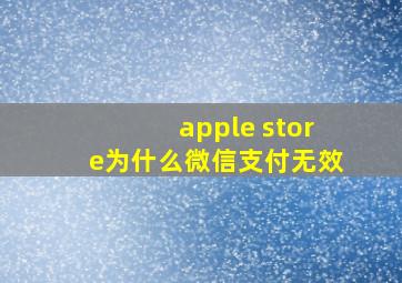 apple store为什么微信支付无效