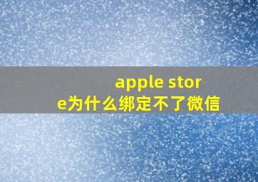 apple store为什么绑定不了微信