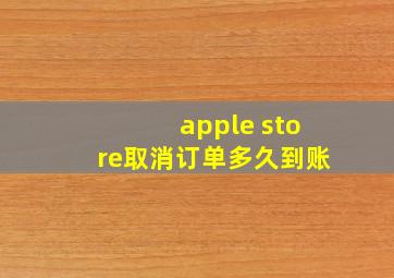 apple store取消订单多久到账