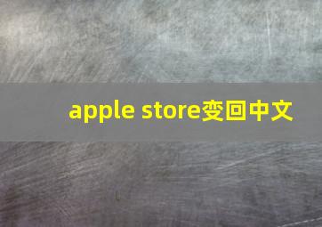 apple store变回中文