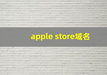 apple store域名