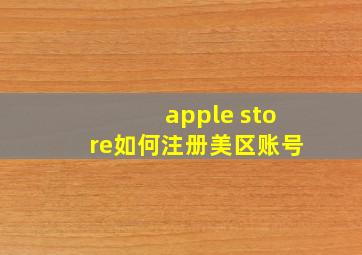 apple store如何注册美区账号