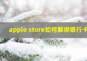 apple store如何解绑银行卡