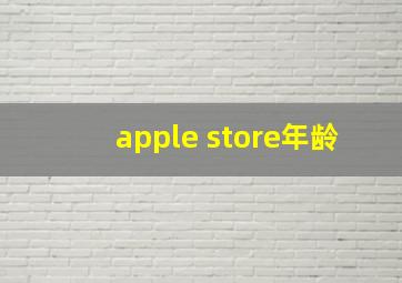 apple store年龄