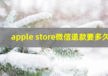 apple store微信退款要多久