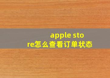 apple store怎么查看订单状态