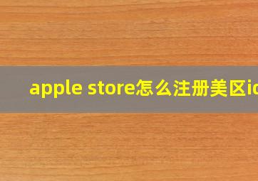 apple store怎么注册美区id