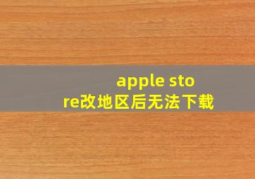 apple store改地区后无法下载