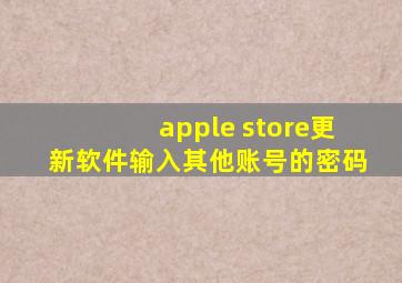 apple store更新软件输入其他账号的密码