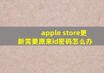 apple store更新需要原来id密码怎么办