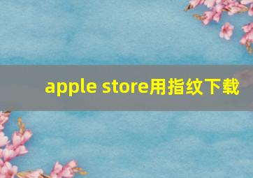 apple store用指纹下载