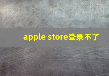 apple store登录不了