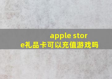 apple store礼品卡可以充值游戏吗