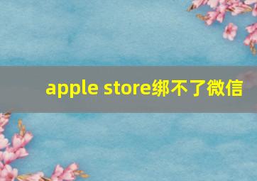 apple store绑不了微信