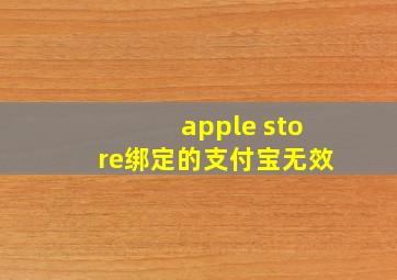 apple store绑定的支付宝无效