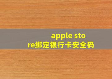 apple store绑定银行卡安全码