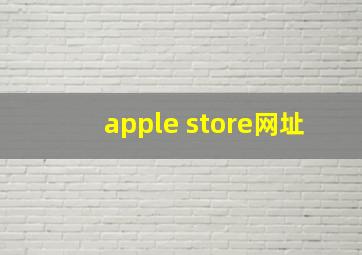 apple store网址