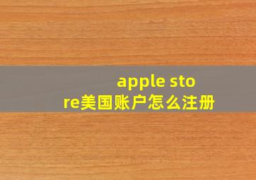 apple store美国账户怎么注册