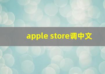 apple store调中文