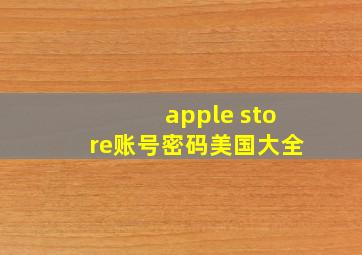 apple store账号密码美国大全