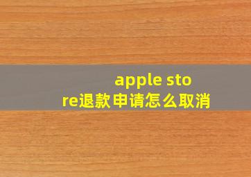 apple store退款申请怎么取消