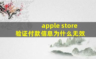 apple store验证付款信息为什么无效