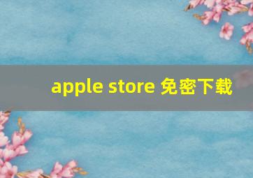 apple store 免密下载