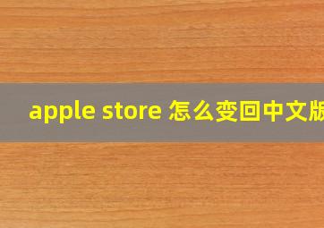 apple store 怎么变回中文版