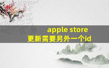 apple store 更新需要另外一个id