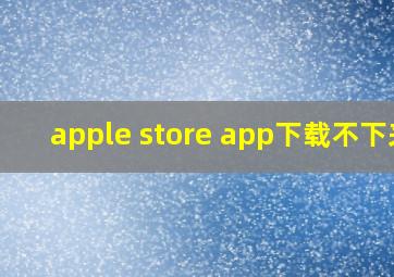 apple store app下载不下来