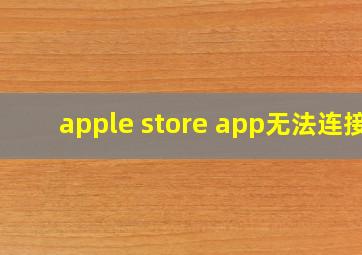 apple store app无法连接