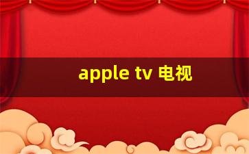 apple tv 电视