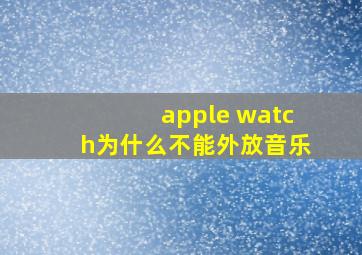 apple watch为什么不能外放音乐