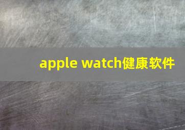 apple watch健康软件