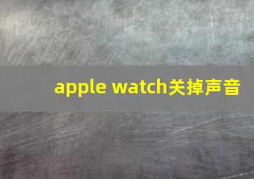 apple watch关掉声音