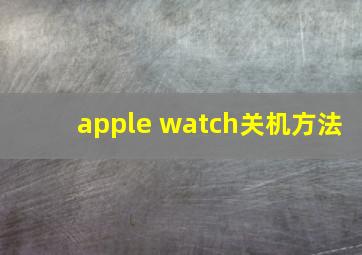 apple watch关机方法