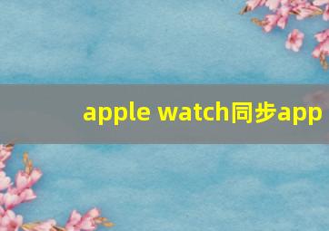 apple watch同步app