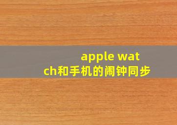 apple watch和手机的闹钟同步