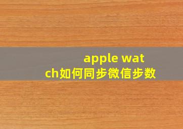 apple watch如何同步微信步数