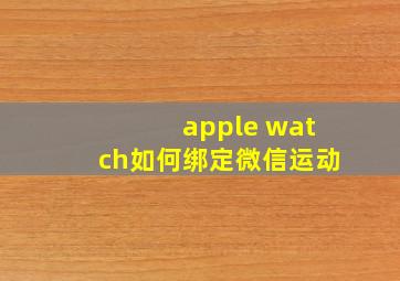 apple watch如何绑定微信运动